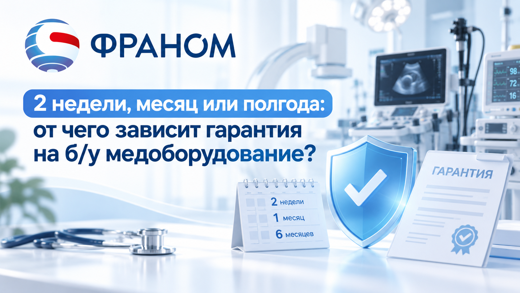2 недели, месяц или полгода: от чего зависит гарантия на б/у медоборудование?