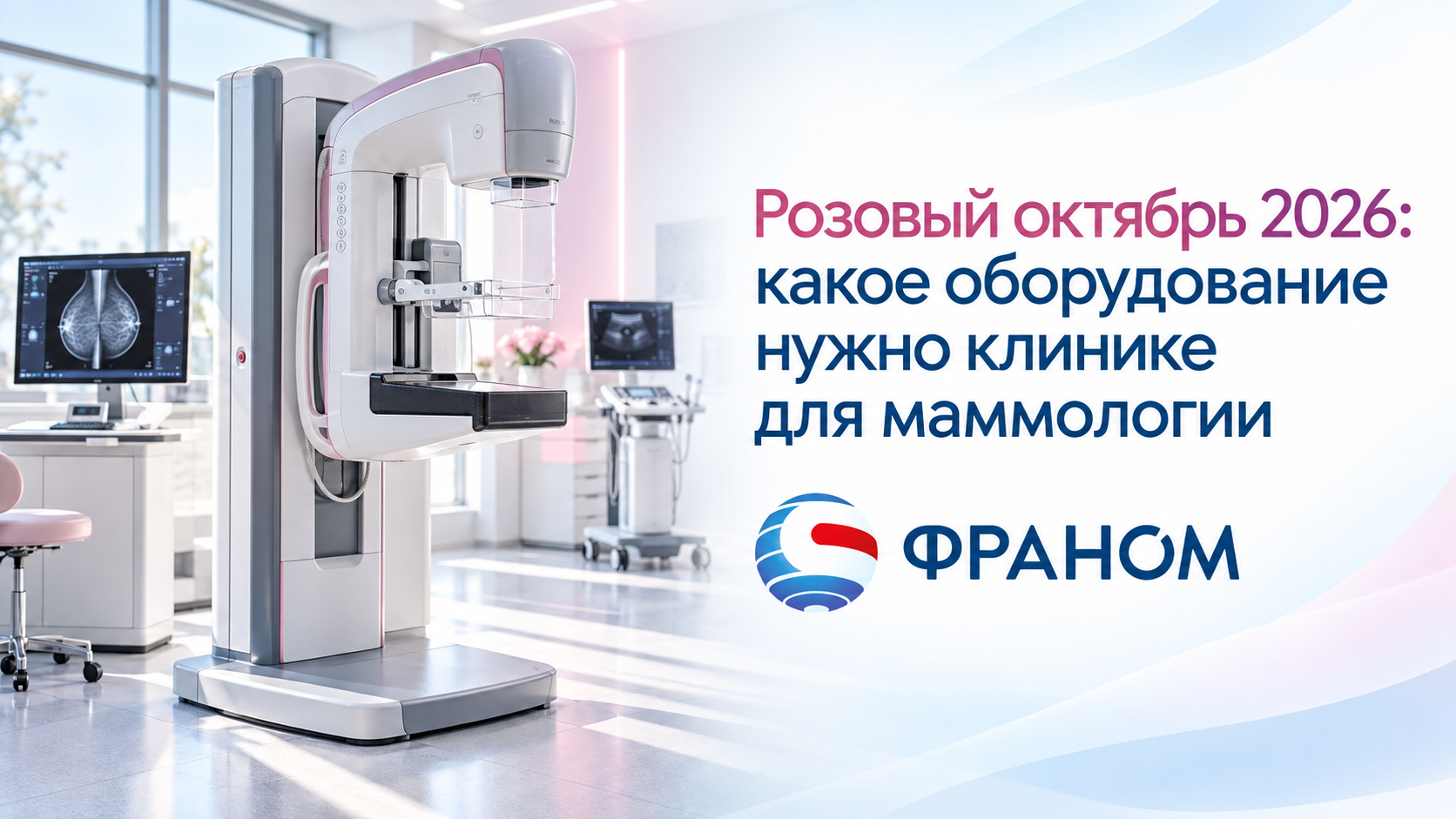 Розовый октябрь 2026: какое оборудование нужно клинике для маммологии