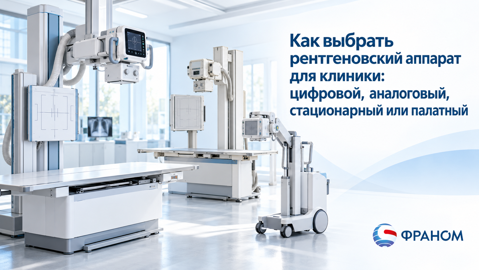 Как выбрать рентгеновский аппарат для клиники: цифровой, аналоговый, стационарный или палатный
