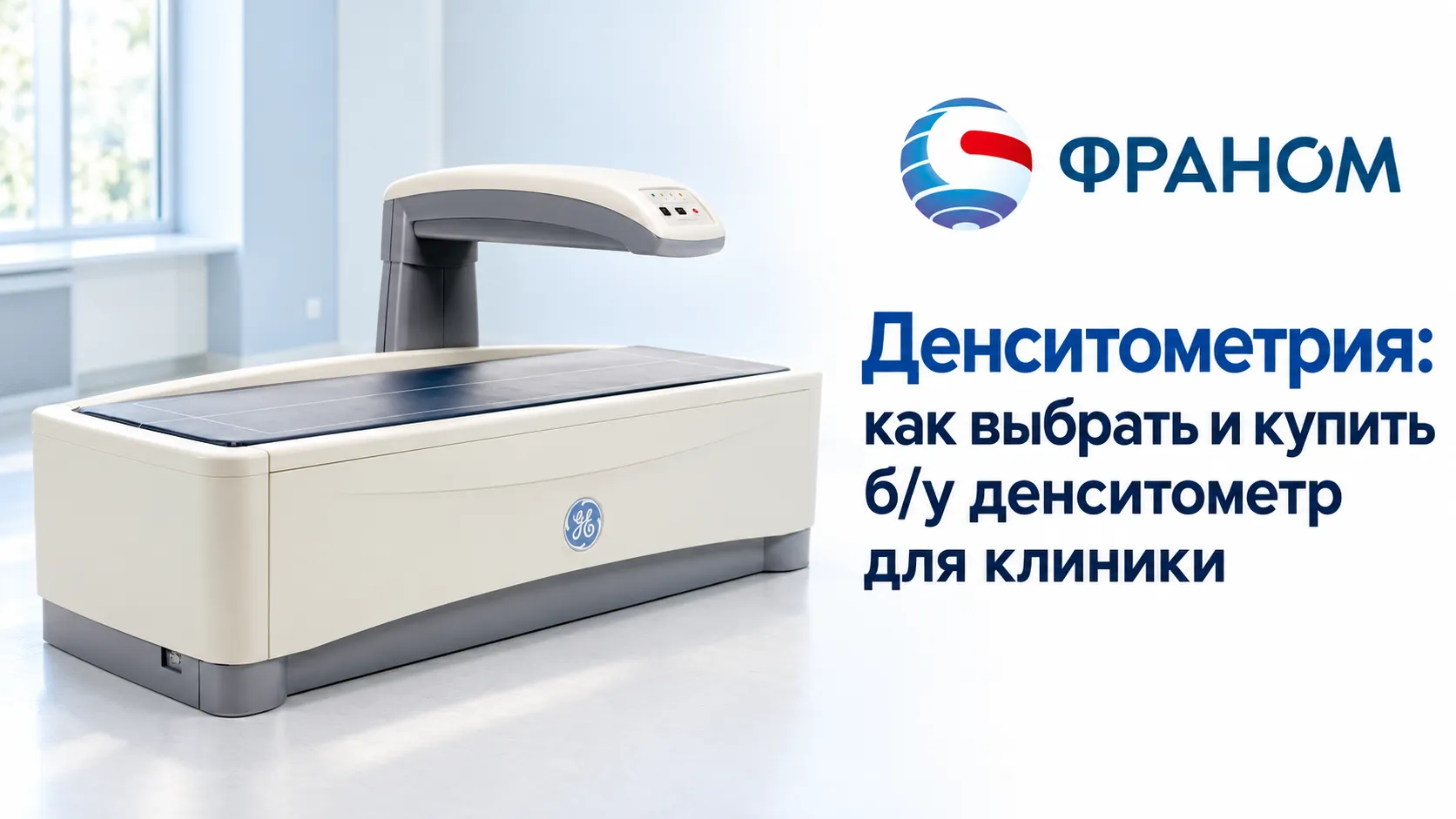 Денситометрия: как выбрать и купить б/у денситометр для клиники